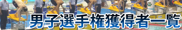 男子選手権獲得者一覧